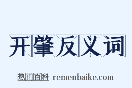 开肇反义词是什么意思的图片